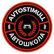 Avtostimull, автошкола фото
