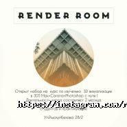 Render room, образовательный центр фото
