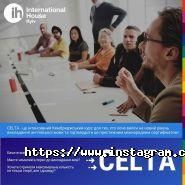 International House, школа іноземної мови фото