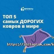 Коврочисты, фабрика чистки ковров фото