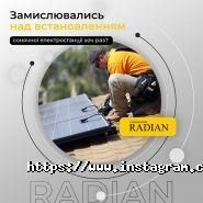Radian, сонячні електростанції фото