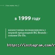 RG Brands Kazakhstan, производственно-торговая компания фото
