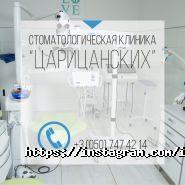 Стоматологічна клініка Царицанських фото
