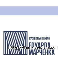 Будівельне бюро Едуарда Марченко фото