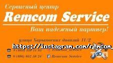 REMCOM, торгово-сервісний центр фото