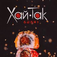 ХАЙ-ТАК sushi, суші-бар фото