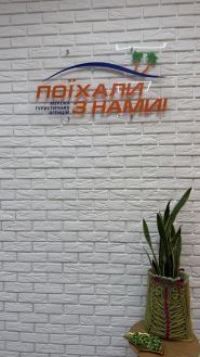 Поїхали з Нами, туристична агенція фото