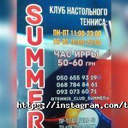 Summer, клуб настільного тенісу фото