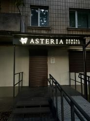 Asteria, стоматологічна клініка фото
