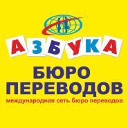 Азбука, бюро перекладів фото