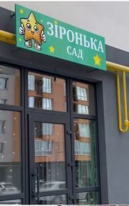 МАкош - Зоренька, детское пространство фото