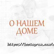 Тепло коханих, приватний будинок престарілих фото