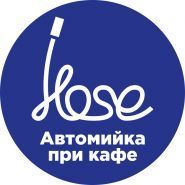Hose, автомийка фото