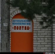 Гаражний кооператив Полтва фото
