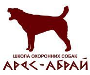 Арес-Абрай, школа охоронних собак фото