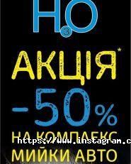 Н3о, автомийка фото