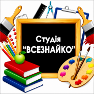 Всезнайко, дитяча студія фото