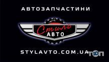 Стиль Авто, склад автозапчастин фото