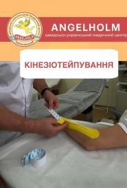 Angelholm, шведсько-український медичний центр фото