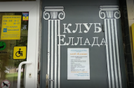 Еллада, дитячий клуб фото