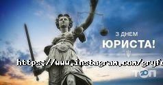 Грифон, юридична фірма фото