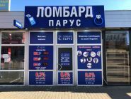 Ломбард Парус фото