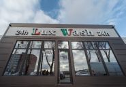 Lux Wash, автомийка фото