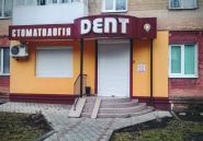 Dent Art, стоматологічний кабінет фото