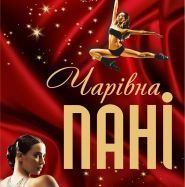 Чарівна Пані, танці та йога фото