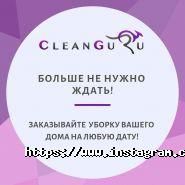 Cleanguru, клінінгова компанія фото