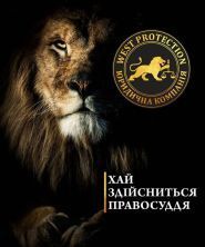 West Protection, юридична компанія фото