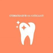 Стоматологія на Київській фото