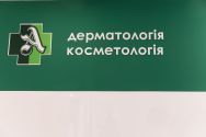 Авіцена, медичний центр косметології та дерматології фото