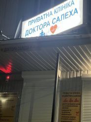 Приватна Клініка Доктора Салеха фото