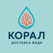Корал, доставка води фото
