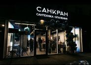 Санкран, магазин сантехніки та опалення фото