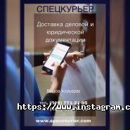 Спецкурьер, курьерская служба фото