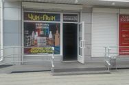 Чих-Пых, вейп шоп фото