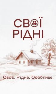 Свої рідні фото