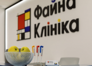 Файна Клініка, медичний центр фото