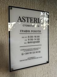 Asteria, стоматологічна клініка фото