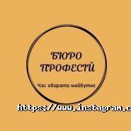 Бюро Професій, освітній проект фото