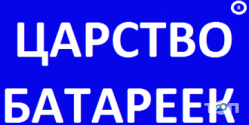 Царство батареек, торгово-сервисный центр фото