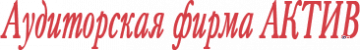 Актив, многопрофильная фирма фото
