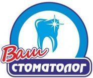 Ваш стоматолог, стоматологічний кабінет Ваш стоматолог, стоматологічний кабінет фото