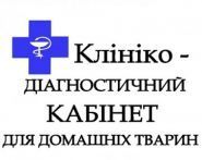 Клініко-діагностичний кабінет хвороб дрібних домашніх тварин фото