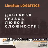 LineStar LOGISTICS, транспортная компания фото