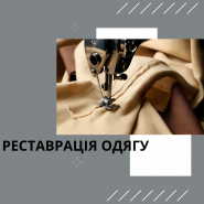 Ательє з ремонту одягу на Полтавський Шлях фото
