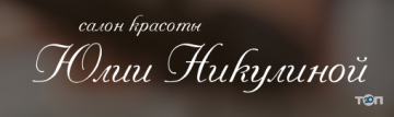 Салон краси Юлії Нікуліної фото