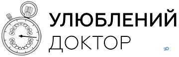 Улюблений Доктор, стоматологічна клініка фото